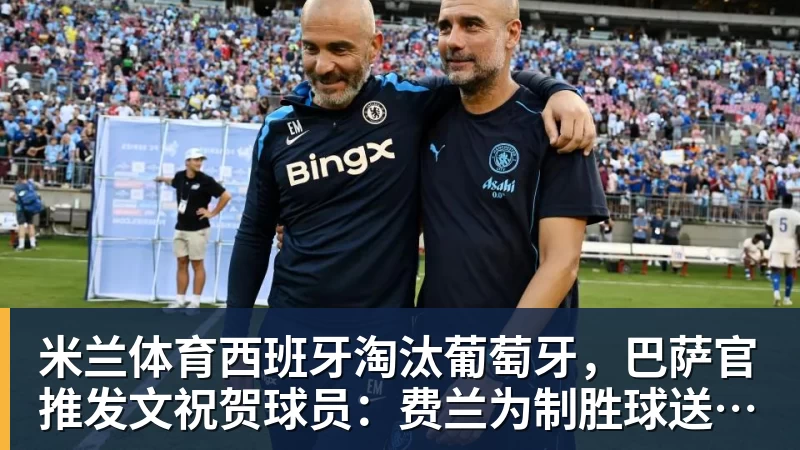隆戈:莱奥未能靠世界杯提升身价米兰委托门德斯以6千万欧卖掉他 - 米兰体育(中国)官方网站 - AC MILAN