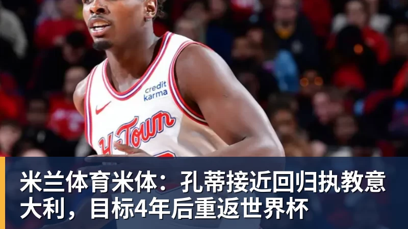 米兰体育ESPN记者:湖人队内部人士暗示詹姆斯父子可能一起转投新球队 - 米兰体育(中国)官方网站 - AC MILAN