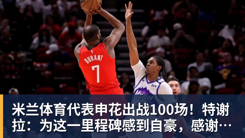 米兰体育国王两年合同续约内线大将,他在本赛季的表现得到了充分地认可? - 米兰体育(中国)官方网站 - AC MILAN