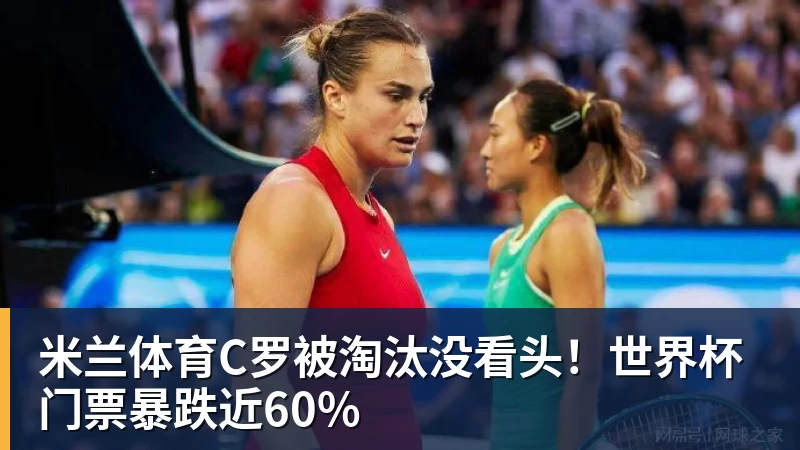 米兰体育C罗被淘汰没看头！世界杯门票暴跌近60%