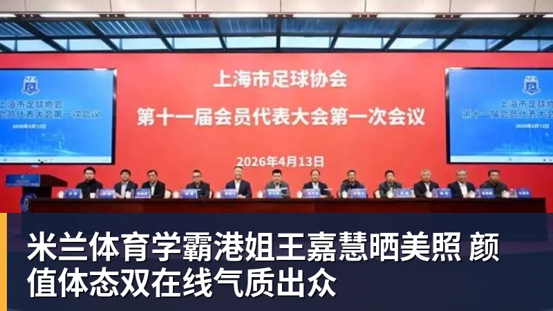 米兰体育学霸港姐王嘉慧晒美照 颜值体态双在线气质出众