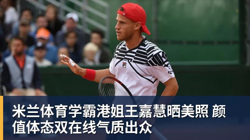 米兰体育学霸港姐王嘉慧晒美照 颜值体态双在线气质出众