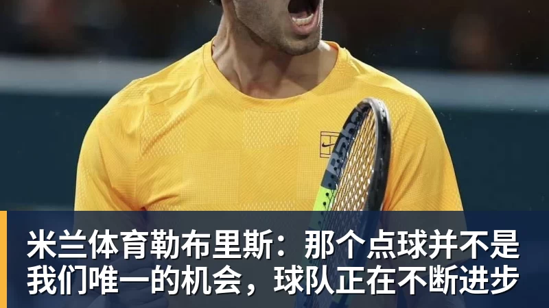 遗憾止步!自由人83 - 米兰体育(中国)官方网站 - AC MILAN