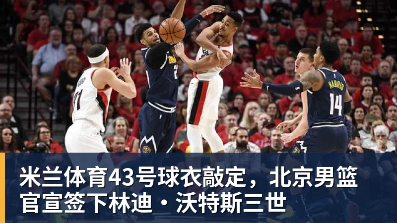 恩比德谈詹姆斯加盟：我没有和他谈过，也没有招募他 - 米兰体育(中国)官方网站 - AC MILAN
