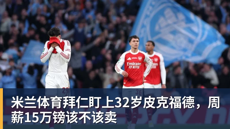 上赛季场均1.3分!记者:上海男篮与袁堂文完成三年续约 - 米兰体育(中国)官方网站 - AC MILAN