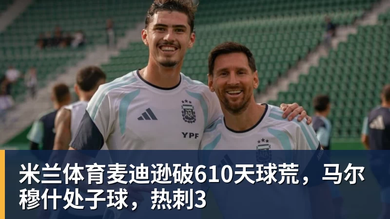 米兰体育哈曼:不知道凯恩是否已知金球奖结果,拿了的话对德甲是大事 - 米兰体育(中国)官方网站 - AC MILAN