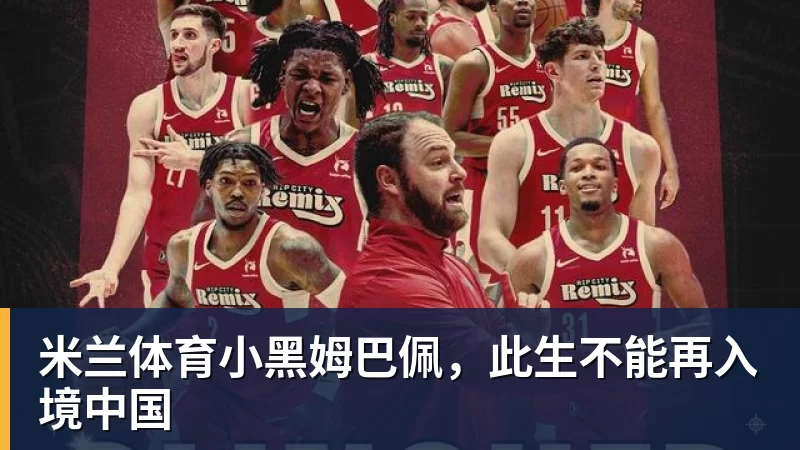 米兰体育签下姆巴佩第39天,昂跑遇上一道中国考题 - 米兰体育(中国)官方网站 - AC MILAN