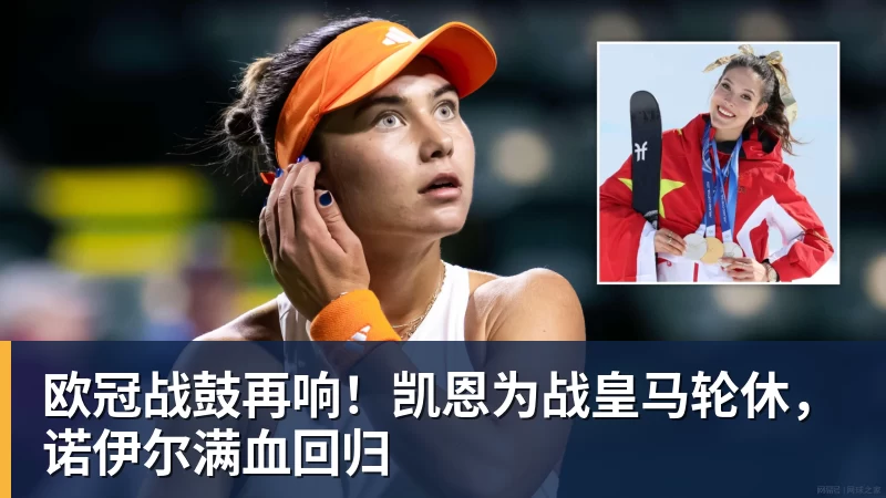 欧冠战鼓再响！凯恩为战皇马轮休，诺伊尔满血回归