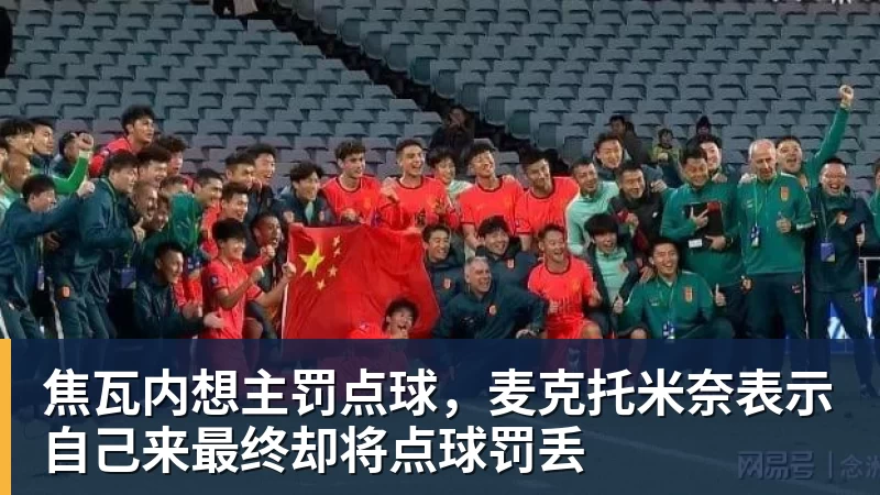 世界杯买输赢网站焦瓦内想主罚点球，麦克托米奈表示自己来最终却将点球罚丢