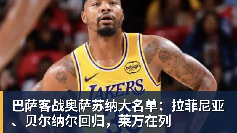 巴萨客战奥萨苏纳大名单：拉菲尼亚、贝尔纳尔回归，莱万在列