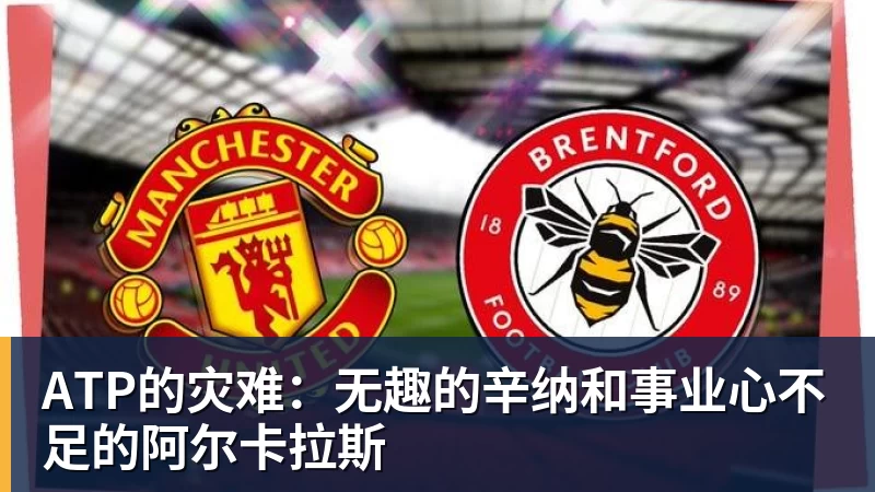 ATP的灾难：无趣的辛纳和事业心不足的阿尔卡拉斯