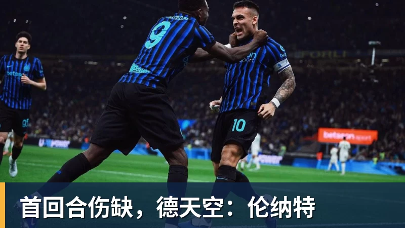 米兰体育-首回合伤缺，德天空：伦纳特
