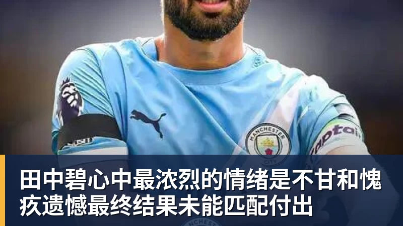 田中碧心中最浓烈的情绪是不甘和愧疚遗憾最终结果未能匹配付出