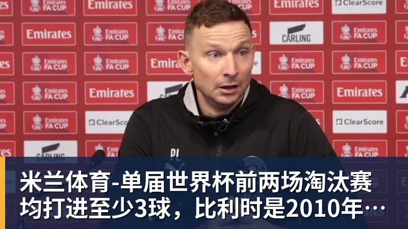 米兰体育-单届世界杯前两场淘汰赛均打进至少3球，比利时是2010年以来首队