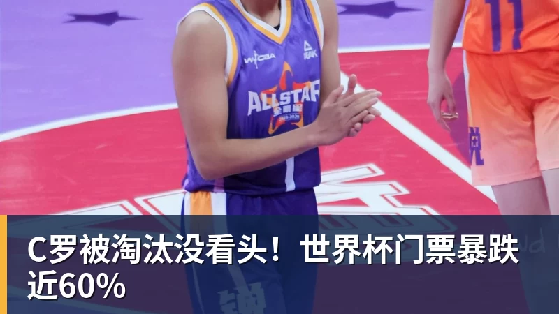 C罗被淘汰没看头！世界杯门票暴跌近60%