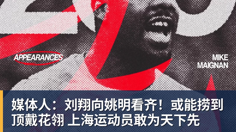 米兰体育媒体人：刘翔向姚明看齐！或能捞到顶戴花翎 上海运动员敢为天下先
