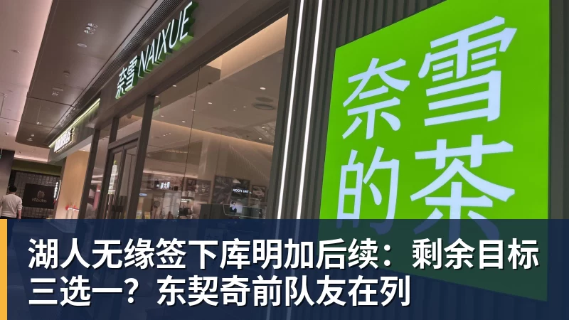 湖人无缘签下库明加后续：剩余目标三选一？东契奇前队友在列