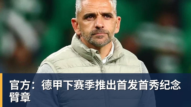 米兰体育官方：德甲下赛季推出首发首秀纪念臂章