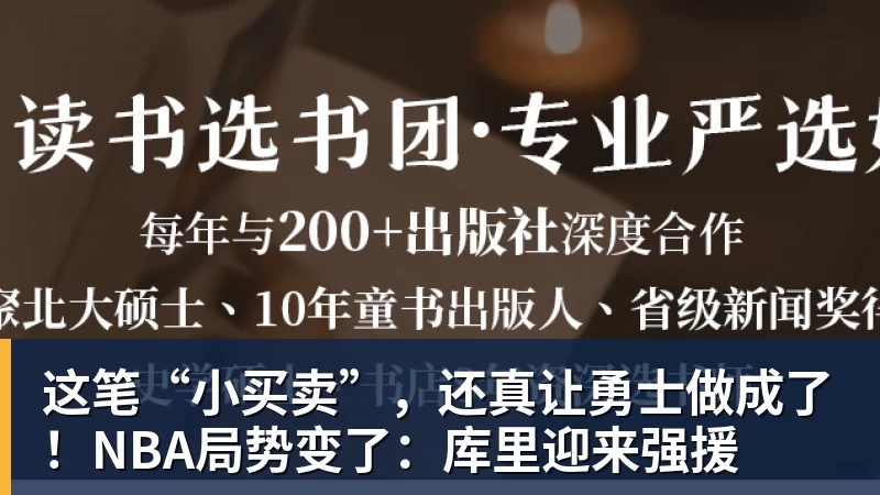 这笔“小买卖”，还真让勇士做成了！NBA局势变了：库里迎来强援