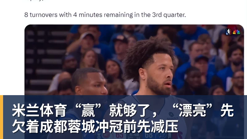 米兰体育“赢”就够了，“漂亮”先欠着成都蓉城冲冠前先减压