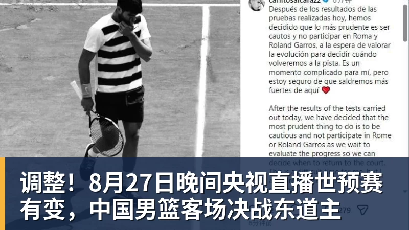 调整！8月27日晚间央视直播世预赛有变，中国男篮客场决战东道主