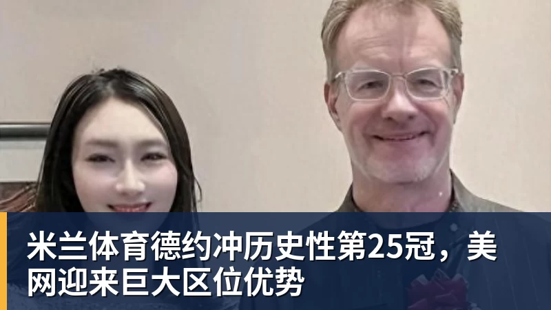 米兰体育德约冲历史性第25冠，美网迎来巨大区位优势