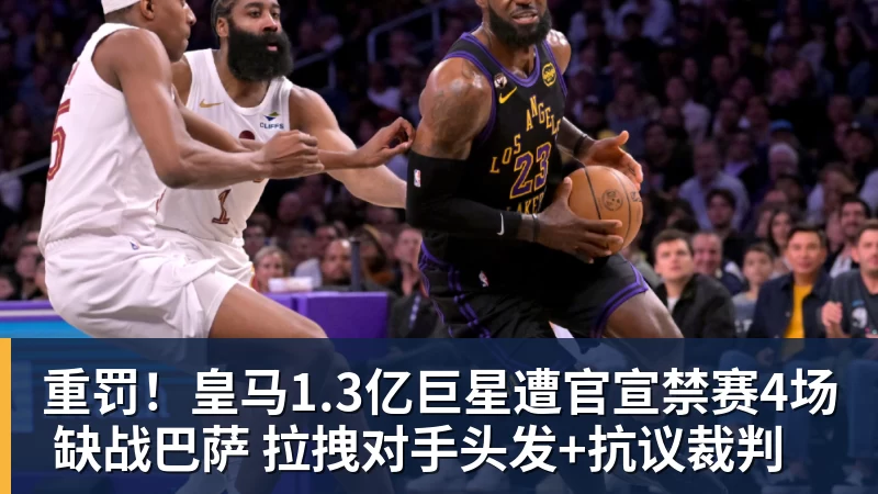 重罚！皇马1.3亿巨星遭官宣禁赛4场 缺战巴萨 拉拽对手头发+抗议裁判