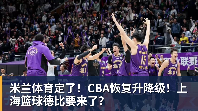 米兰体育定了！CBA恢复升降级！上海篮球德比要来了？