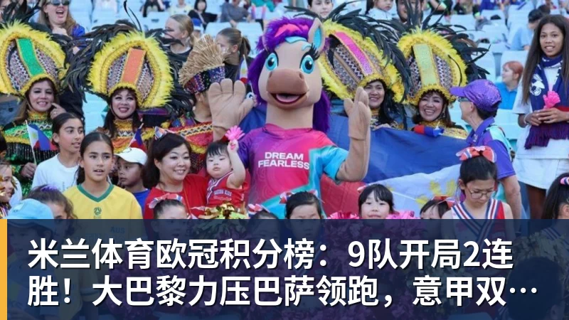 米兰体育欧冠积分榜：9队开局2连胜！大巴黎力压巴萨领跑，意甲双雄2连败