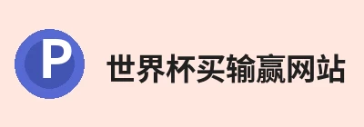 世界杯比赛买输赢(中国)官方网站 Logo