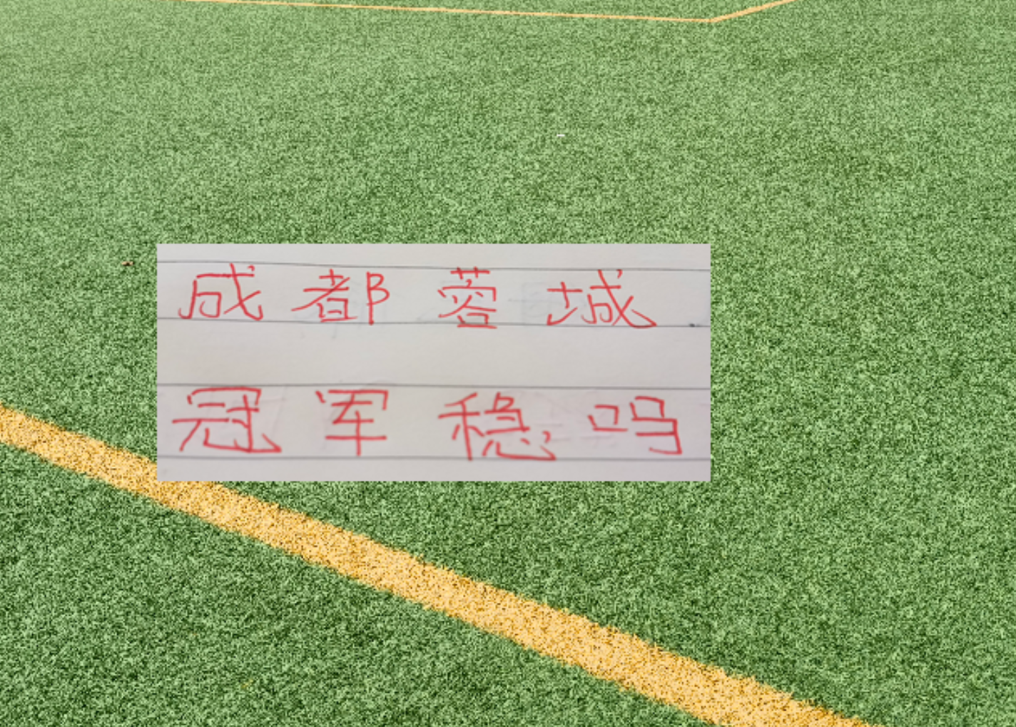 米兰体育联赛还剩6轮！成都蓉城有可能在没遇到卫冕冠军海港前 提前夺冠吗