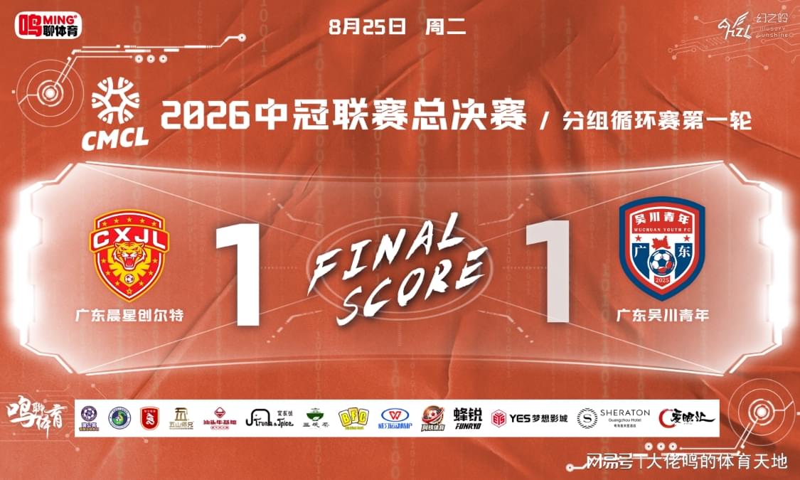 米兰体育淬火成钢正当时：补时被绝平不气馁，少打一人拿分，广东晨星创尔特青年军硬仗中汲取冲乙力量